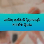 জাতীয় ক্রিকেট টুর্নামেন্ট সামরিক Quiz