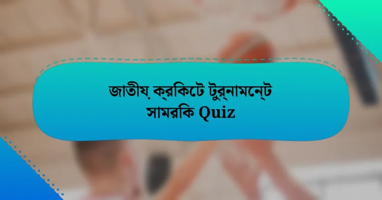 জাতীয় ক্রিকেট টুর্নামেন্ট সামরিক Quiz