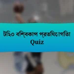 টি২০ বিশ্বকাপ প্রতিযোগিতা Quiz