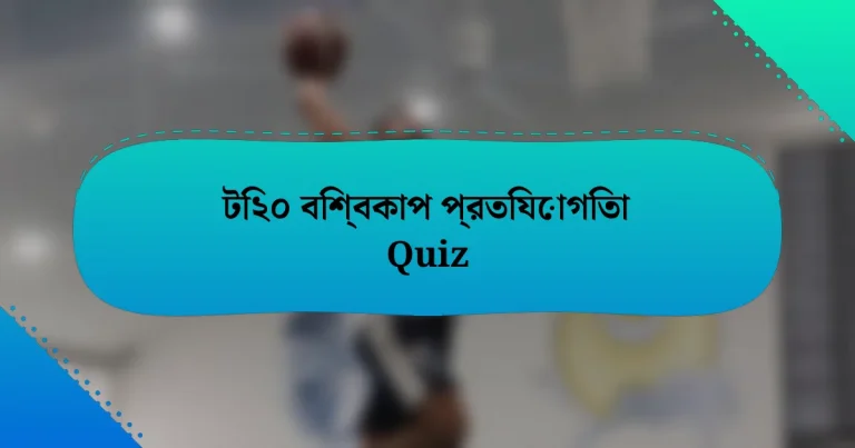 টি২০ বিশ্বকাপ প্রতিযোগিতা Quiz
