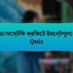 ডোমেস্টিক ক্রিকেট ইভেন্টগুলো Quiz