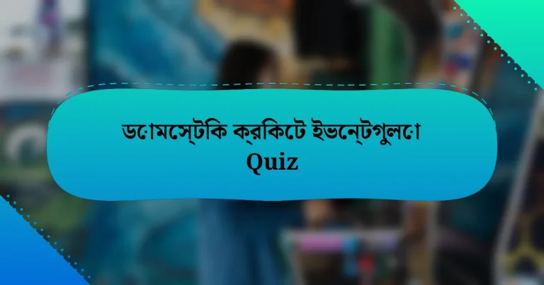 ডোমেস্টিক ক্রিকেট ইভেন্টগুলো Quiz