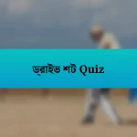 ড্রাইভ শট Quiz