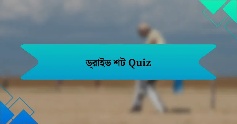 ড্রাইভ শট Quiz