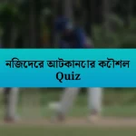 নিজেদের আটকানোর কৌশল Quiz