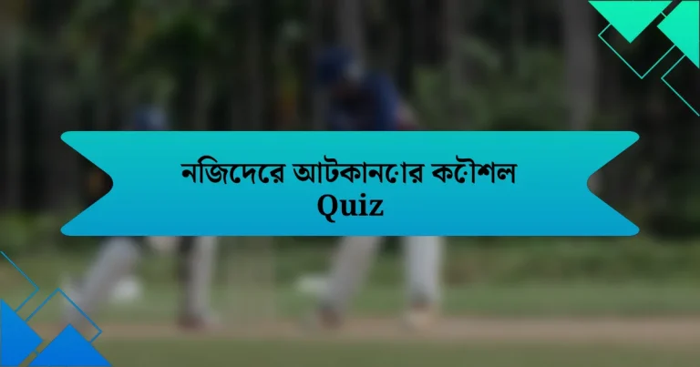 নিজেদের আটকানোর কৌশল Quiz