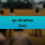 পুল শট কৌশল Quiz