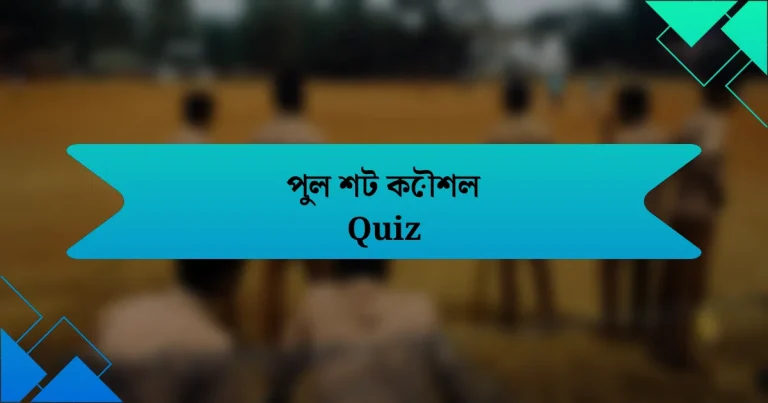 পুল শট কৌশল Quiz
