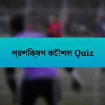 প্রশিক্ষণ কৌশল Quiz