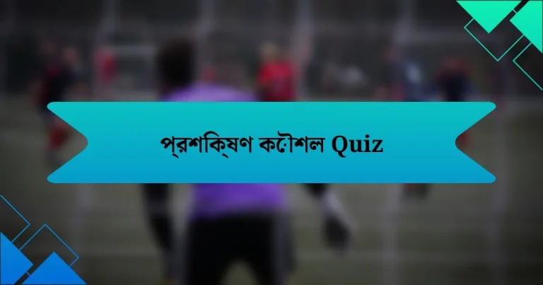 প্রশিক্ষণ কৌশল Quiz