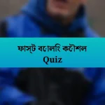 ফাস্ট বোলিং কৌশল Quiz