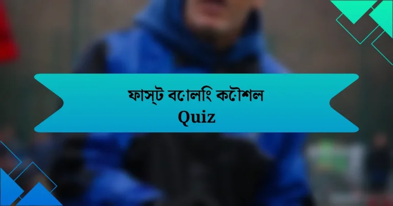 ফাস্ট বোলিং কৌশল Quiz