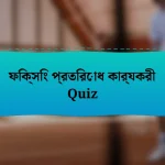 ফিক্সিং প্রতিরোধ কার্যকরী Quiz