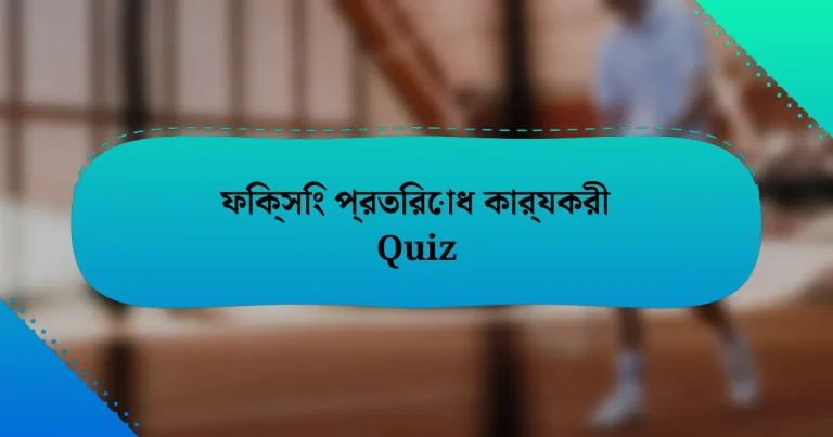 ফিক্সিং প্রতিরোধ কার্যকরী Quiz