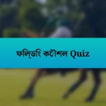 ফিল্ডিং কৌশল Quiz