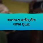 বাংলাদেশ জাতীয় লীগ আসর Quiz