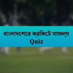 বাংলাদেশের ক্রিকেট সাফল্য Quiz