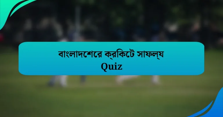 বাংলাদেশের ক্রিকেট সাফল্য Quiz