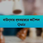 বাউন্সার ব্যবহারের কৌশল Quiz