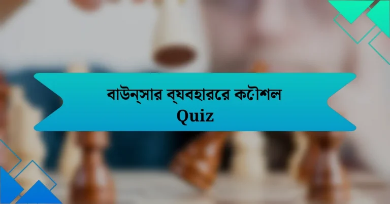 বাউন্সার ব্যবহারের কৌশল Quiz