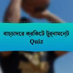 বাচ্চাদের ক্রিকেট টুর্নামেন্ট Quiz