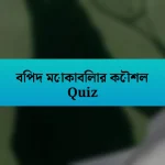 বিপদ মোকাবিলার কৌশল Quiz