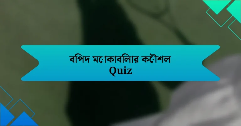 বিপদ মোকাবিলার কৌশল Quiz