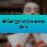 বিপিএল টুর্নামেন্টের রেকর্ড Quiz