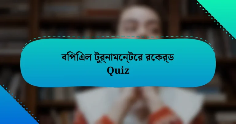 বিপিএল টুর্নামেন্টের রেকর্ড Quiz