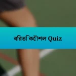 বিরতি কৌশল Quiz