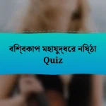 বিশ্বকাপ মহাযুদ্ধের নিষ্ঠা Quiz