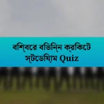 বিশ্বের বিভিন্ন ক্রিকেট স্টেডিয়াম Quiz