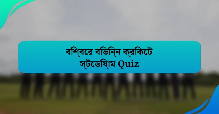 বিশ্বের বিভিন্ন ক্রিকেট স্টেডিয়াম Quiz