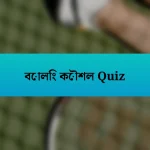 বোলিং কৌশল Quiz