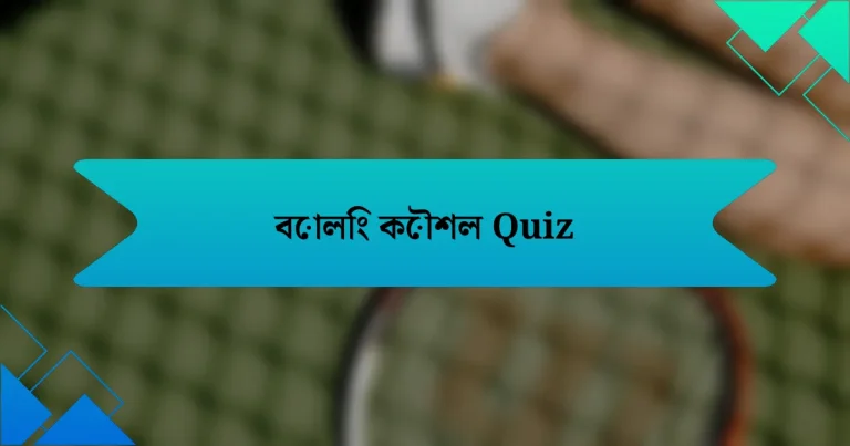 বোলিং কৌশল Quiz