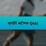 ব্যাটিং কৌশল Quiz