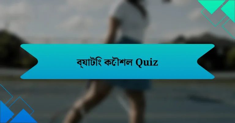 ব্যাটিং কৌশল Quiz