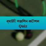 ব্যাটিং পজিশন কৌশল Quiz