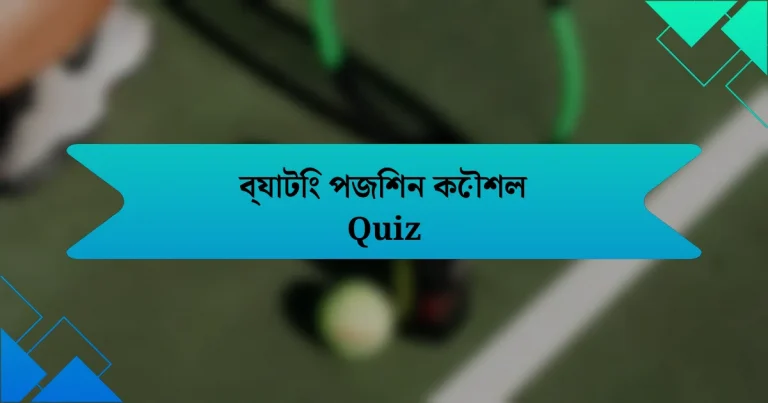 ব্যাটিং পজিশন কৌশল Quiz