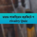 ভারত-পাকিস্তান ক্রিকেট গ rivalry Quiz