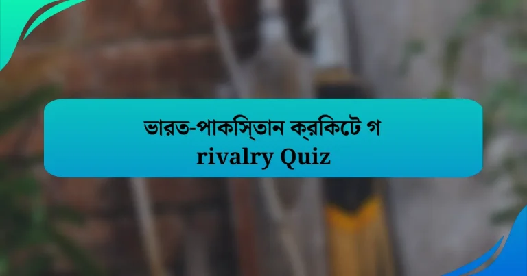 ভারত-পাকিস্তান ক্রিকেট গ rivalry Quiz