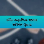 ভিন্ন কন্ডিশনে খেলার কৌশল Quiz