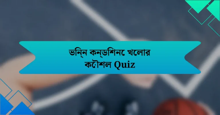ভিন্ন কন্ডিশনে খেলার কৌশল Quiz