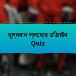 মূল্যবান প্লেয়ার ডিজাইন Quiz