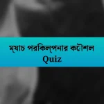 ম্যাচ পরিকল্পনার কৌশল Quiz