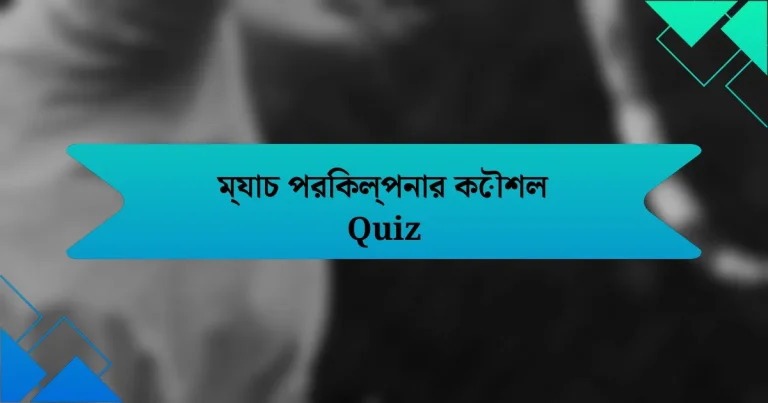 ম্যাচ পরিকল্পনার কৌশল Quiz