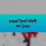 রঞ্জি ট্রফি বিজয়ী দল Quiz