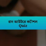 রান আউটের কৌশল Quiz