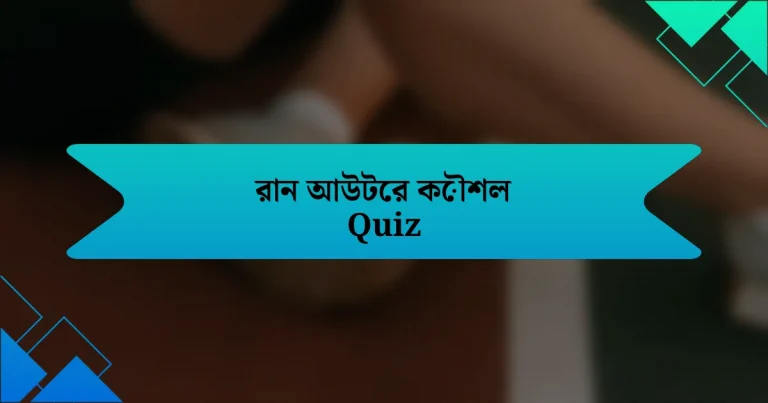 রান আউটের কৌশল Quiz