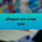 রিকার্ডসন কাপ সংগ্রহ Quiz